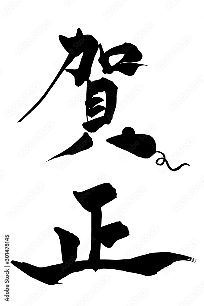 筆文字 ねずみのイラストの 賀正 Stock Vector Adobe Stock