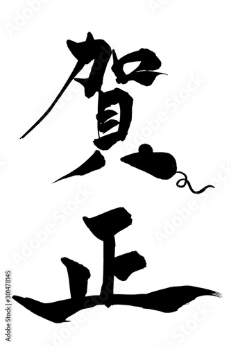 筆文字 ねずみのイラストの 賀正 Stock Vector Adobe Stock