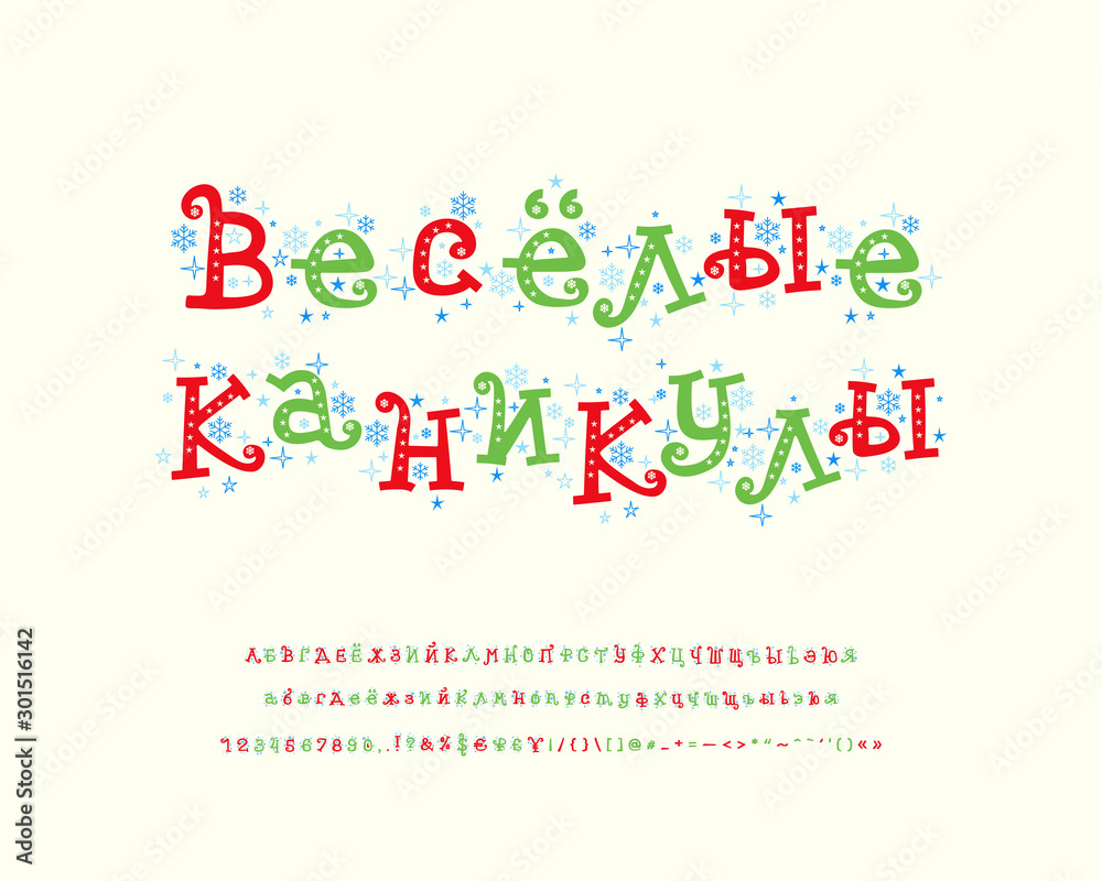 Funny cartoon Cyrillic alphabet. Curly vector font with blue snowflakes and stars. Capital and small letters, numbers. Russian text: Fun holidays. Hand drawn colored font for winter designs