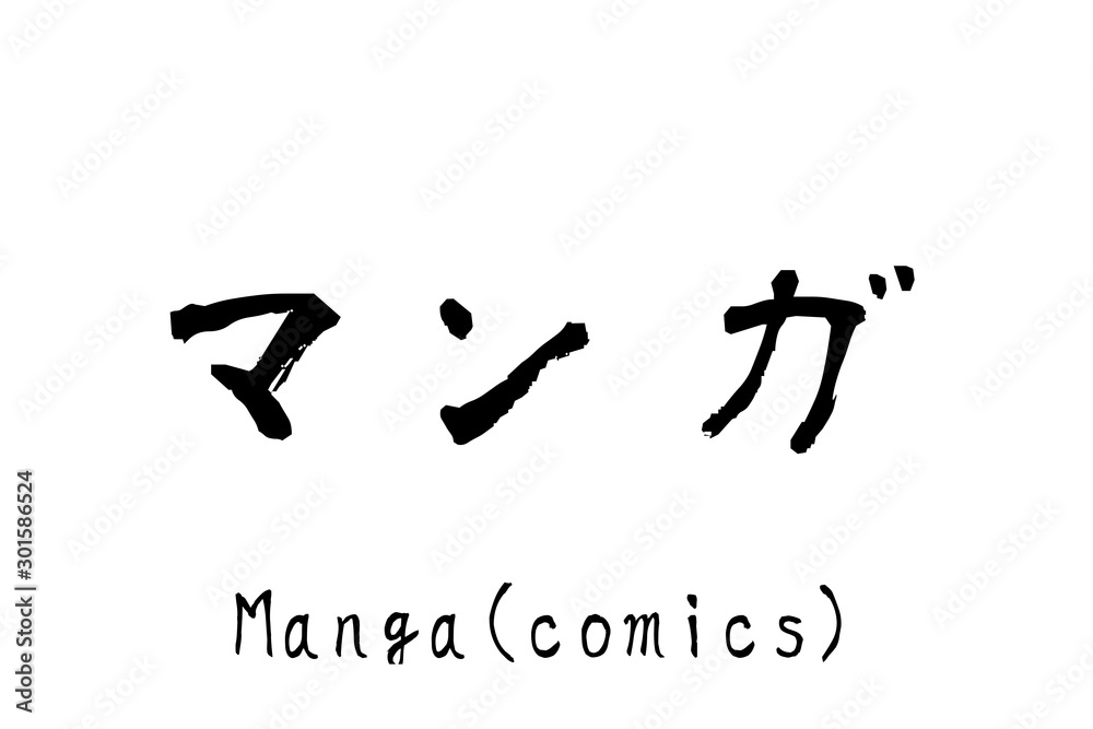 日本語の単語「Manga」　(comics or graphic novels)