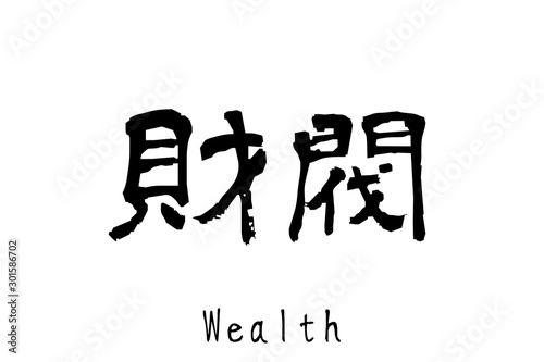 日本語の単語「Zaibatsu」（財閥）