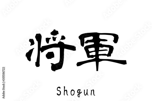 日本語の単語「Shogun」　(General)