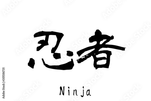 日本語の単語「忍者」