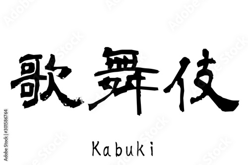 日本語の単語「Kabuki」（traditional Japanese form of theater）