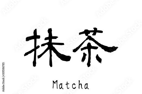 日本語の単語「Matcha」　(green tea for ceremonies)