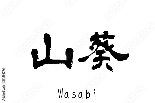 日本語の単語「Wasabi」（ワサビ）