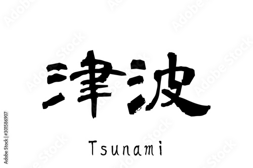 日本語の単語「Tsunami」（津波）