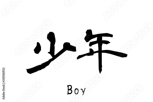 日本語の単語「Shounen」（Boy）