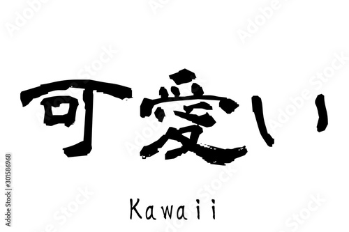 日本語の単語「Kawaii」（Cute）