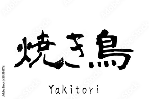 日本語の単語「Yakitori」(Grilled chicken)