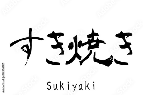 日本語の単語「Sukiyaki」（すき焼き）