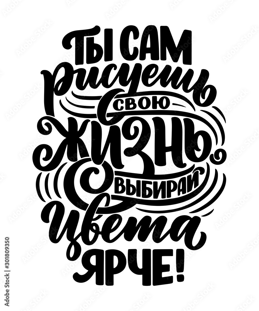 Poster on russian language - you paint your life yourself, choose brighter colors. Cyrillic lettering. Motivation quote for print design. Vector Poster on russian language - you paint your life yourself, choose brighter colors. Cyrillic lettering. Motivation quote for print design. Vector