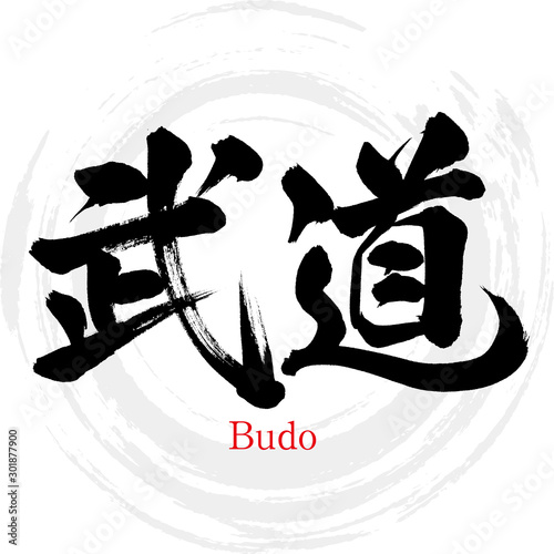 武道・Budo（筆文字・手書き）