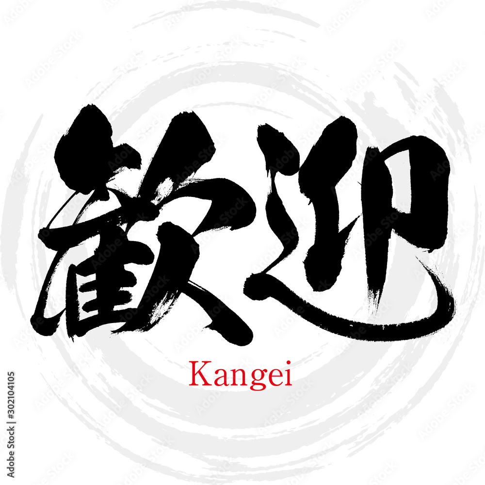 歓迎 Kangei 筆文字 手書き Stock ベクター Adobe Stock