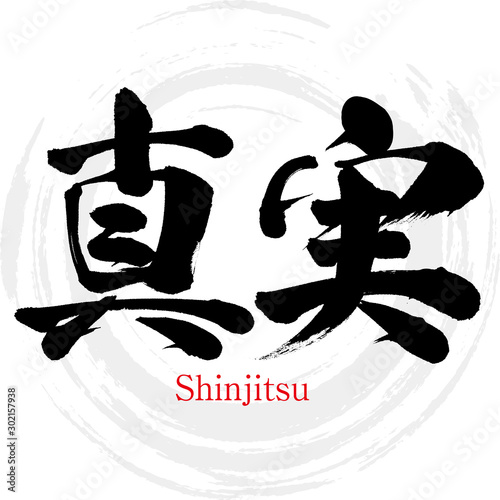 真実・Shinjitsu（筆文字・手書き）