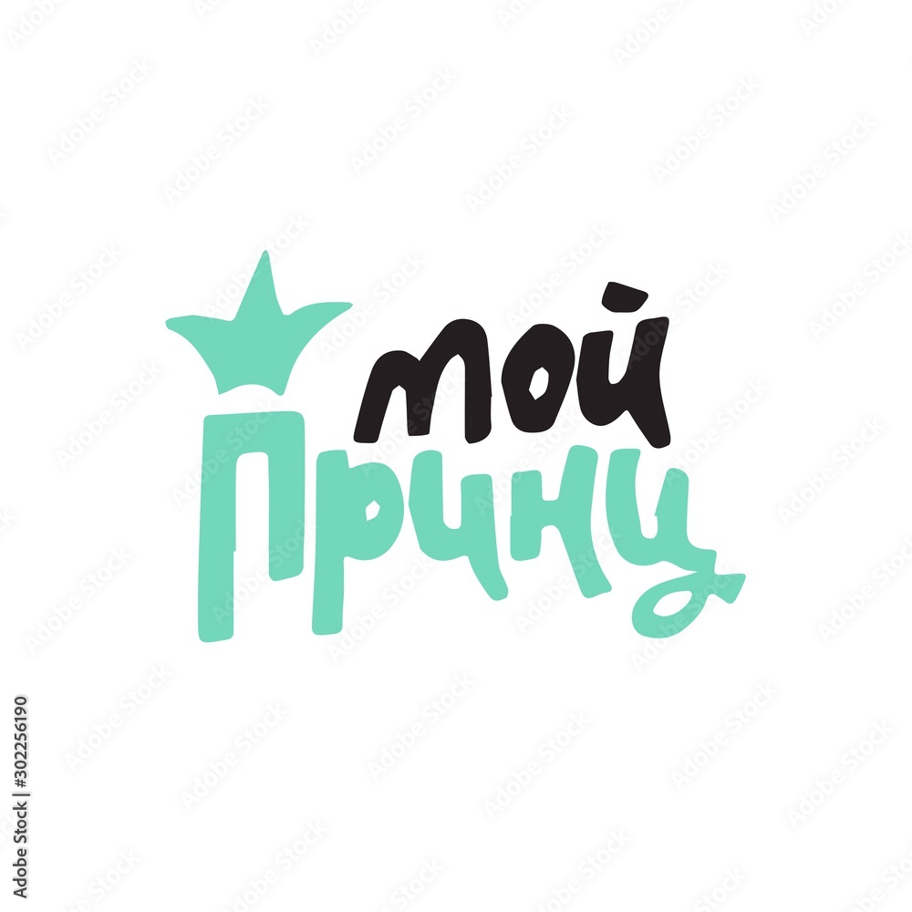 Naklejka premium Vector calligraphy my prince. Hand drawn lettering poster. Ttypography card