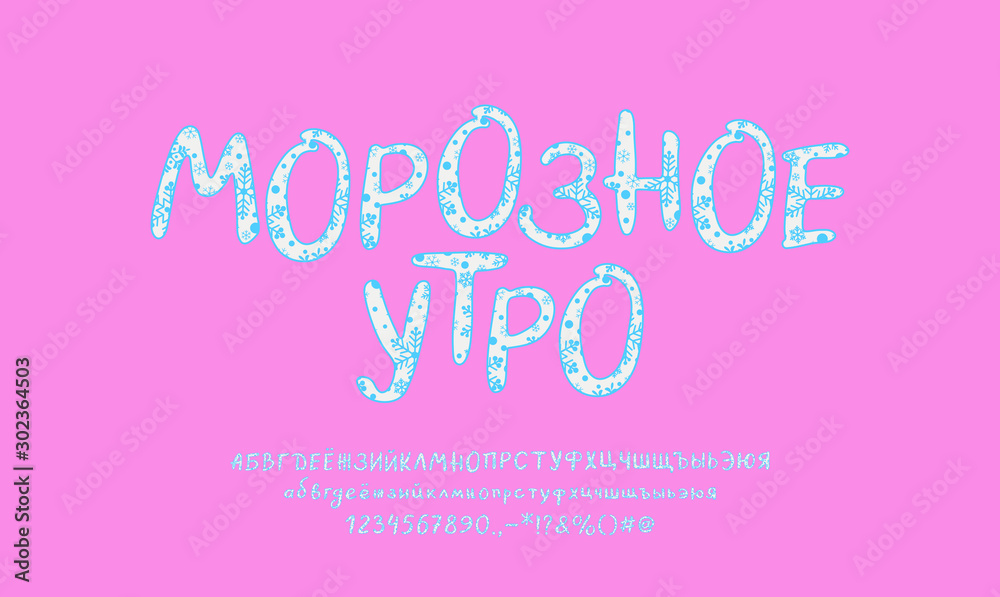 Bright Cyrillic alphabet. Hand-drawn vector font with ornate snowflakes. White-blue typeface for winter designs. Capital and small letters, numbers, punctuation marks. Russian text: Frosty morning