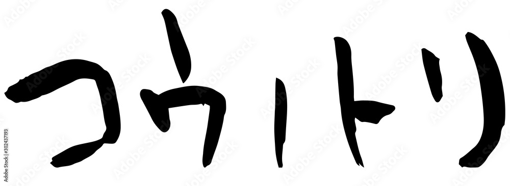 手書き筆文字　コウノトリ