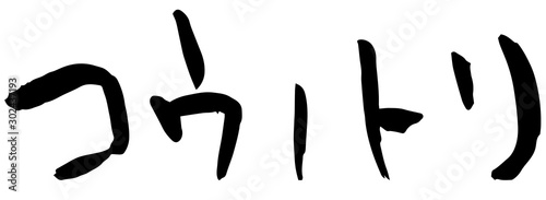 手書き筆文字　コウノトリ