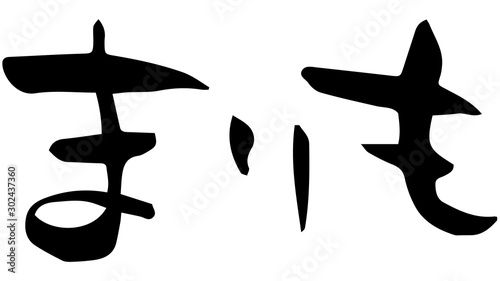 手書き筆文字　まりも