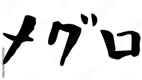 手書き筆文字　メグロ