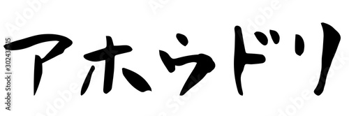 手書き筆文字　アホウドリ