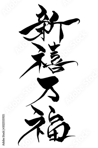 筆文字　新禧万福