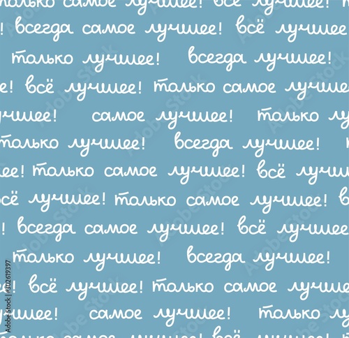 Best, seamless pattern, blue, vector, Russian. The inscription in Russian: "the best, all only the best!" Script. White words on a blue field.  