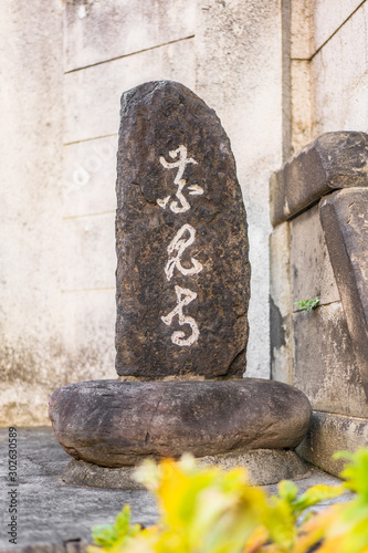 seiunzenji temple dedicated to the protective divinity of the fishermen Ebisu whose name is engraved on a stone monument at the entrance. photo