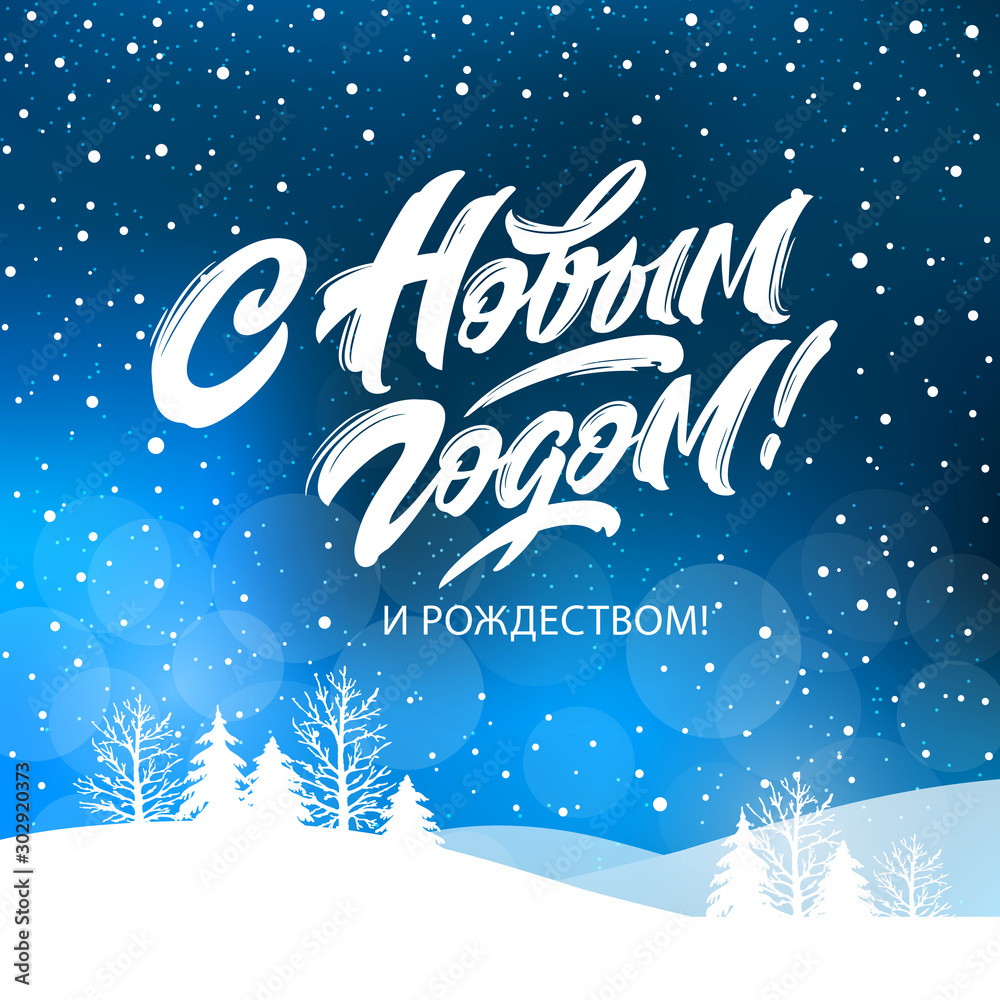 PrinHappy New Year  - Russian holiday. Happy New Year  handwritten lettering,   typography vector design for greeting cards and poster. Russian translation: Happy New Year. Vector illustration.t