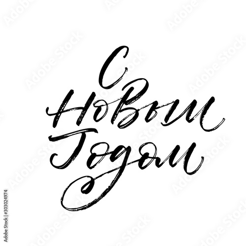 Happy New Year in Russian. Hand drawn brush style modern calligraphy. Vector illustration of handwritten lettering. 