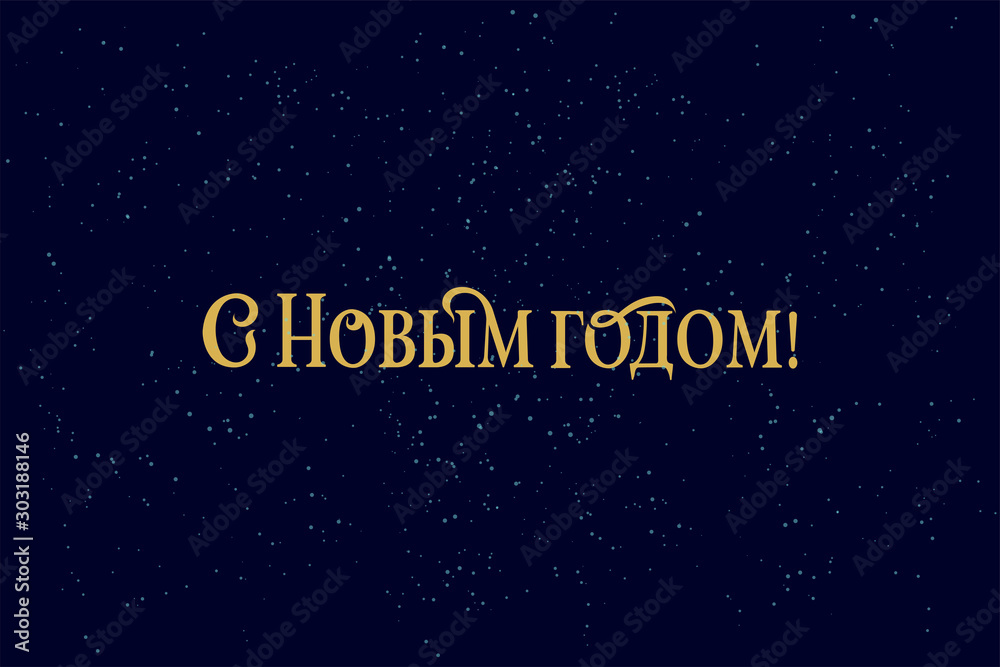 Happy New year Russian winter holiday congratulation poster. Golden Cyrillic text on black background, Christmas greeting card, elegant vector typography. Translation from Russian is Happy New year