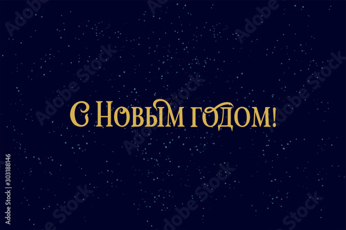 Happy New year Russian winter holiday congratulation poster. Golden Cyrillic text on black background, Christmas greeting card, elegant vector typography. Translation from Russian is Happy New year