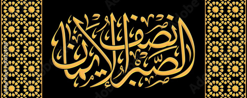 Islamic phrase: Patience is half the faith