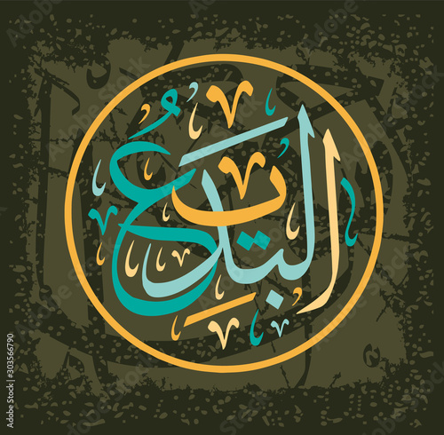 Arabic Calligraphy of Al-Badi'i , One of the 99 Names of ALLAH, in a Circular Thuluth Script Style, Translated as: Incomparable, the Originator.