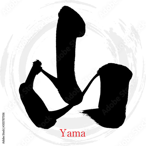 山・Yama（筆文字・手書き）