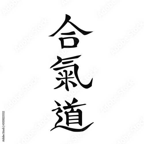 Japanese characters (hieroglyphs) for Aikido (martial art), black on white background. Hand drawn calligraphy for logo, mural, banner, card, for souvenir, clothes, or stationery decoration