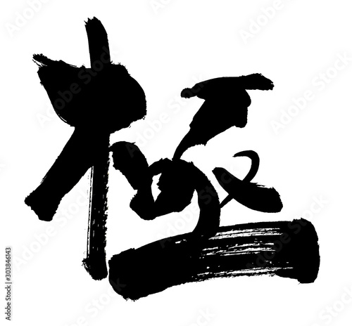 極 極み キワミ きわみ 筆書き 手書き 筆文字 キョク きょく 日本語 書道 書き文字 墨文字 習字 字 墨 書 白バック 日本 文字 漢字 筆 白背景 素材 イラスト イラストレーション 太い 太め 大胆な かすれ 掠れ 毛筆 タイトル文字 カリグラフィー Illustration Stock 極 極み キワミ きわみ 筆書き 手書き 筆文字 キョク きょく 日本語 書道 書き文字 墨文字 習字 字 墨 書 白バック 日本 文字 漢字 筆 白背景 素材 イラスト イラストレーション 太い 太め 大胆な かすれ 掠れ 毛筆 タイトル文字 カリグラフィー Illustration Stock
