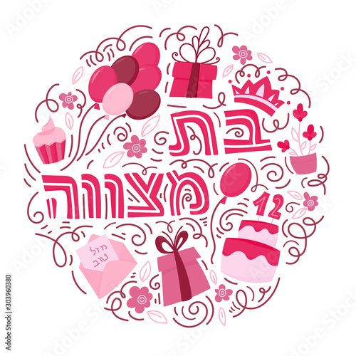 Bat Mitzvah greeting card. Hand drawn vector illustration. Cake with the number 12, balloons, gifts and flowers. Doodle style. Hebrew text Bat Mitzhvah
