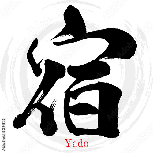 宿・Yado（筆文字・手書き）