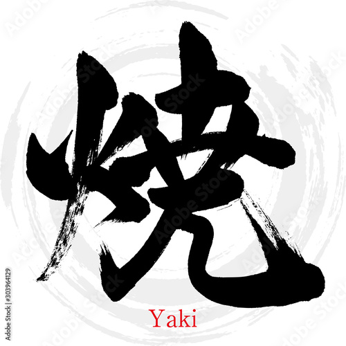 焼・Yaki（筆文字・手書き）