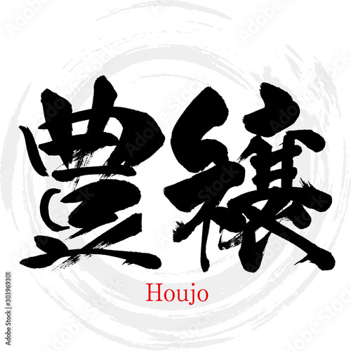 豊穣・Houjo（筆文字・手書き）