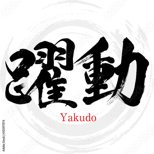 躍動・Yakudo（筆文字・手書き）
