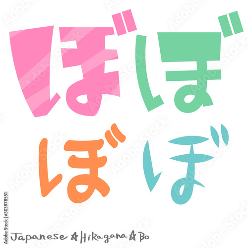 ぼ（ひらがな）
