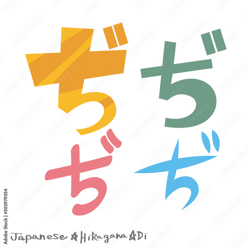ぢ(ひらがな) ぢ(ひらがな)