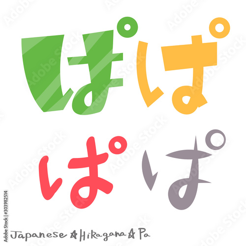 ぱ（ひらがな）
