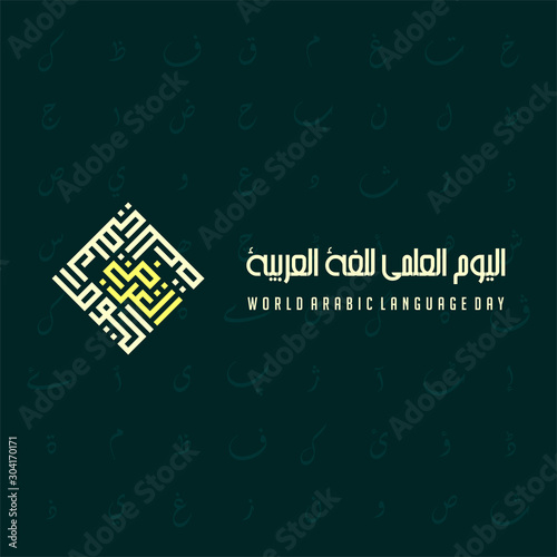 world arabic language day on 18 December with kufi type text forming a rectangle which means world arabic language day