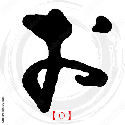 お・O（筆文字・手書き・ひらがな）