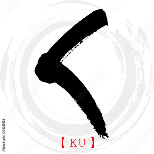 く・KU（筆文字・手書き・ひらがな）