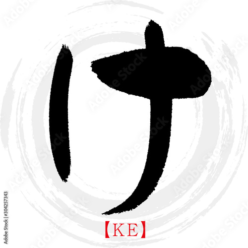 け・KE（筆文字・手書き・ひらがな）